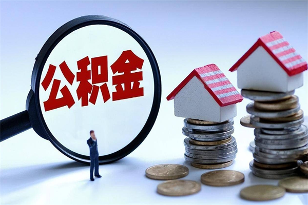2025公积金管理条例-六安公积金代办平台
