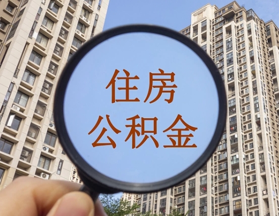 2025公积金管理条例-六安公积金代办平台